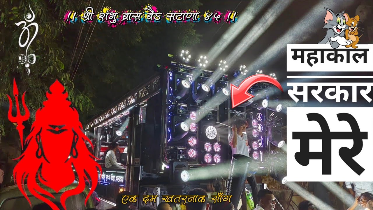 महाकाल सरकार मेरे | Mahakal Sarkar mere | shree shambhu band 45 satana | एक दम खतरनाक सोंग 