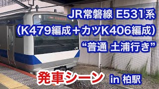 JR常磐線 E531系(K479編成5両+カツK406編成10両)“普通 土浦行き” 柏駅を発車する 2024/08/31