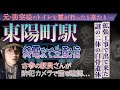 元・防空壕の東陽町駅…拡張工事で二体の白骨、過去に駅員さんが防犯カメラで幽霊を見たという