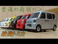 【改造ミニカー】スズキエブリィ 普通の商用バン(シルバー)