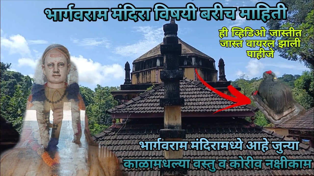 कोकणातील सुप्रसिद्ध भार्गवराम मंदिर 🙏🏻|| भार्गवराम मंदिराची बरीच माहिती 🥰|| #kokankar #vlog 