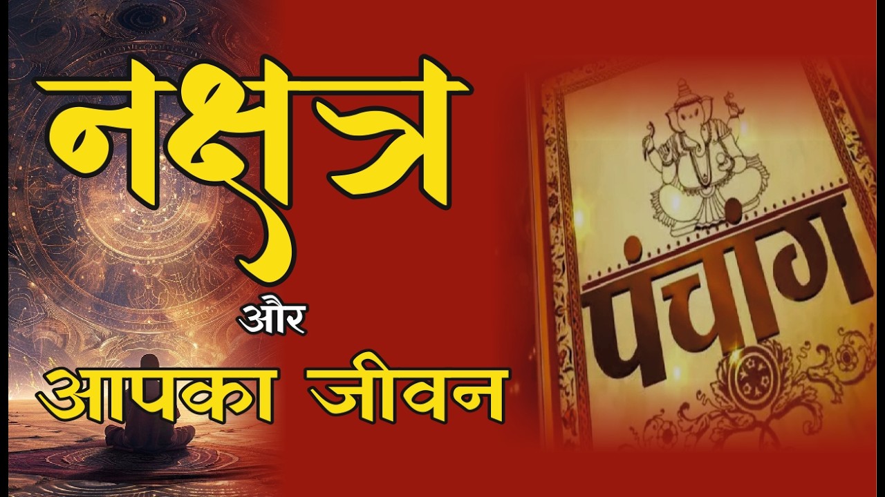 पंचांग में नक्षत्र क्या हैं? जानें इनका हमारे जीवन पर प्रभाव | What is Nakshatra?
