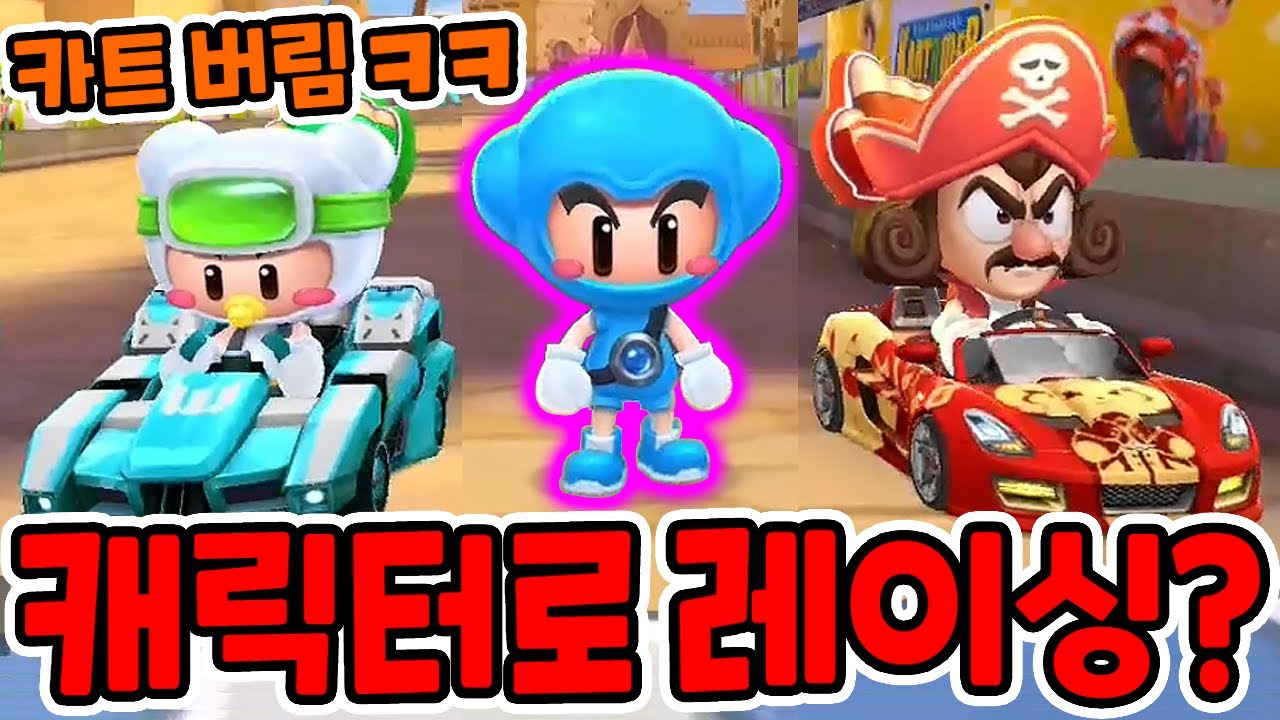 카트 버리고 캐릭터로 레이싱?! / 혼자서 뛰는 다오🏃ㅋㅋㅋㅋㅋㅋ [카트라이더 러쉬플러스] - YouTube
