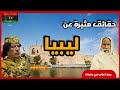 استكشف أسرار وتاريخ ليبيا حقائق ومعلومات مدهشة تجعلك تعشق هذا البلد 