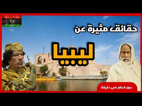 استكشف أسرار وتاريخ ليبيا حقائق ومعلومات مدهشة تجعلك تعشق هذا البلد 