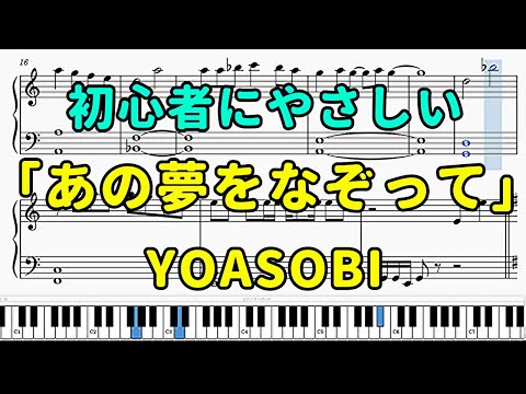 「あの夢をなぞって」ピアノの簡単な楽譜（初心者）【YOASOBI】