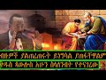 Ethiopia: ብዙዎች ያልጠረጠሩት ይነግሳል ያጠፋቸዋልም  ብረሀነ ዓለም ቅዱስ ጳውሎስ አሁን ስላለንነት የተናገረው ትንቢት