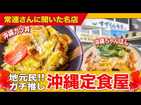 常連御用達!リピート率高い沖縄の隠れた名店、教えます!【全11品】