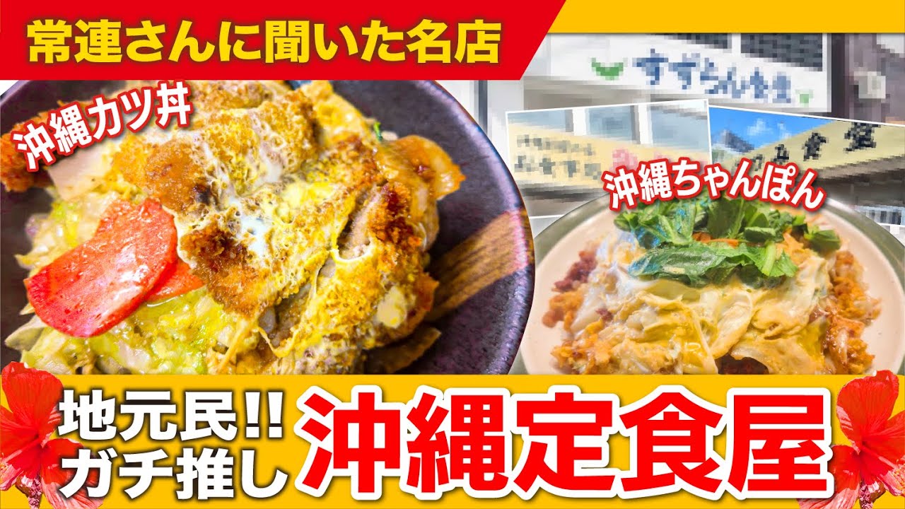 常連御用達！リピート率高い沖縄の隠れた名店、教えます！【全11品】