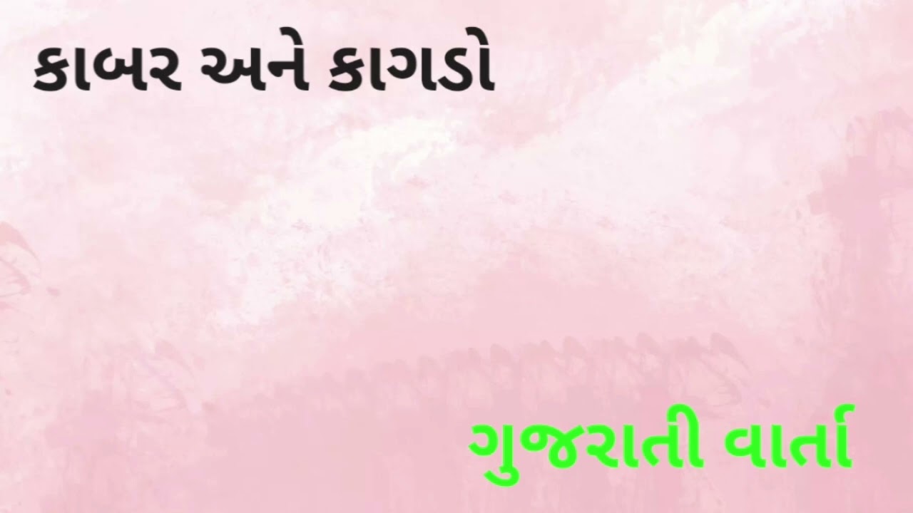 કાબર અને કાગડો || ગુજરાતી વાર્તા {૨૦} || subscribe my channel