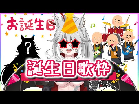 [ 誕生日歌枠] 一年一度的生日演唱會! [ 響/HIBIKI ]