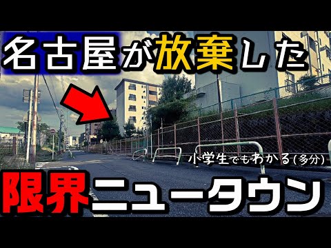 名古屋が放棄した限界ニュータウン。理由を示します。