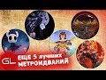 Еще 5 лучших МЕТРОИДВАНИЙ | GL TOPS