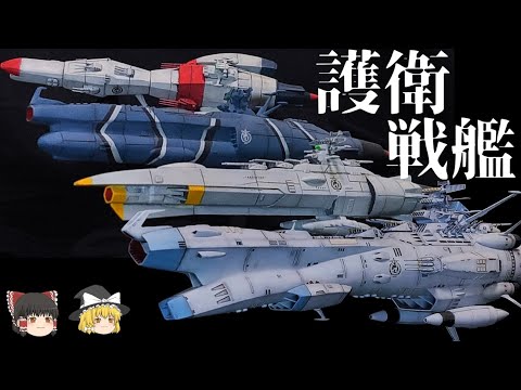 宇宙戦艦ヤマトⅢ】護衛戦艦解説【ゆっくり解説】アリゾナ