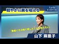 話し方トレーニングkaeka 成果発表会スピーチ 山下麻亜子 「軽やかに異を唱える」