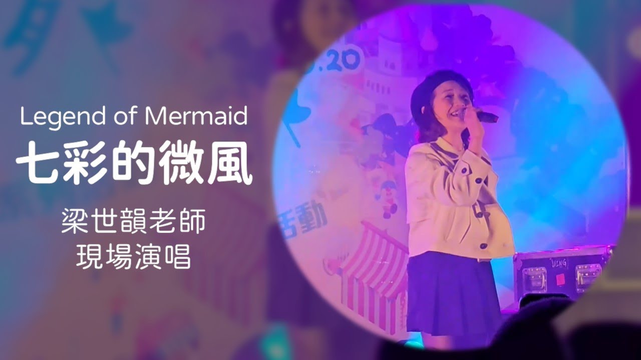 七彩的微風 梁世韻 現場演唱 #真珠美人魚 Legend Of Marmaid