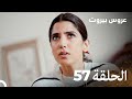 مسلسل عروس بيروت الحلقة 57 Arous Beirut مسلسل عروس بيروت الحلقة 57 Arous Beirut