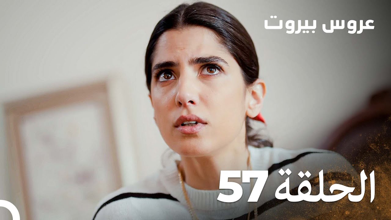 مسلسل عروس بيروت الحلقة 57 - Arous Beirut
