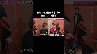 話題の映画「#かくかくしかじか」原作者の #東村アキコ が役者 #大泉洋 のすごさについて熱く語る💬 ｜ #日曜TheNIGHT  が一夜限りで復活！ABEMAで無料配信中📺💫