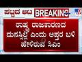 Karnataka Power Tussle: ರಾಷ್ಟ್ರ ರಾಜಕಾರಣದ ಮನಸ್ಸಿಲ್ಲ ಎಂದು ಆಪ್ತರ ಬಳಿ ಹೇಳಿರುವ ಸಿಎಂ