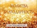 Молитва благодарности