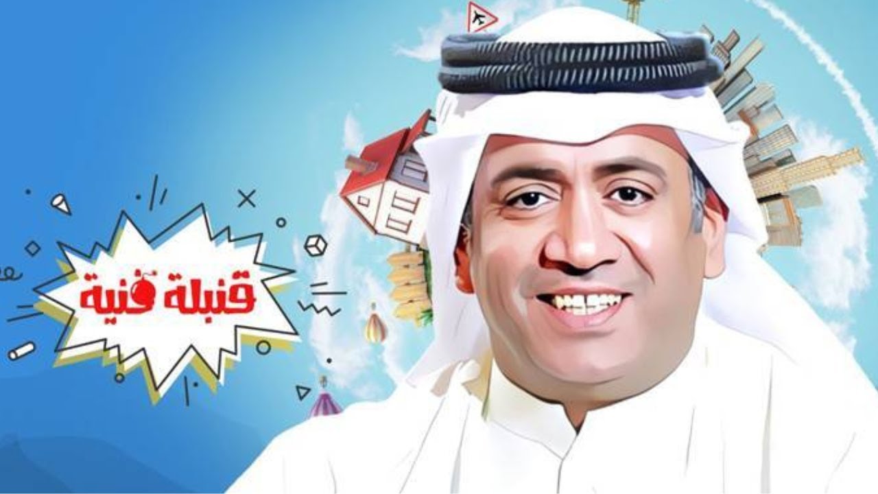 القنبلة الفنية أحمد العونان  - ساعة ونص من الضحك