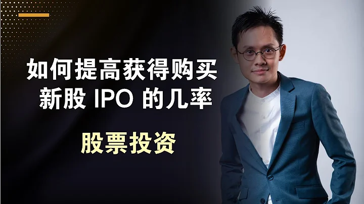 【投资101】 如何提高获得购买新股上市 IPO 的机会! | 股票投资 | 中文字幕 - 天天要闻