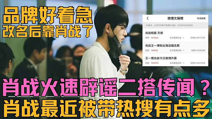 ENG SUB肖戰楊紫二搭？肖戰火速闢謠。帶肖戰熱搜有點多，品牌改名後靠肖戰了 - 天天要聞