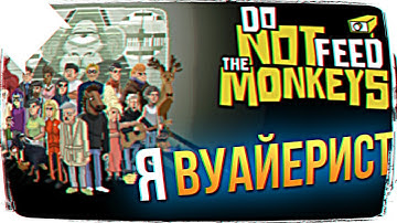 Я ВУАЙЕРИСТ - ОБЗОР Do Not Feed the Monkeys ПРОХОЖДЕНИЕ НА РУССКОМ
