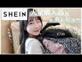 SHEINで今回も大量購入！全部大当たり❣️失敗しないコツも紹介！