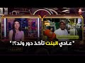 ما يجوز مو مجتمعنا شاهد ردة فعل غرور صفر على سؤال للجمهور عادي البنت تأخذ دور ولد 