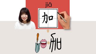 NEW HSK2//加//jia_(add; plus; increase)How to Pronounce & Write Chinese Word & Character #newhsk2