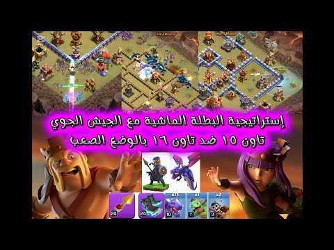 شرح إستراتيجية تاون ١٥ بطلة ماشية و الجوي ضد تاون١٦بالوضع الصعب 