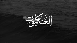 ANKEBUT SURESİ ~ Abdurrahman Mossad