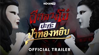 ผีกลวงโบ๋ ปะทะ ป้าทองหยิบ | Official Trailer