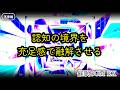 【不思議】認知の境界を充足感で融解させる 催眠BGM EX