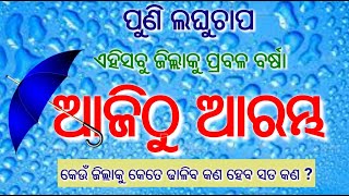 ଆଜିଠୁ ଆରମ୍ଭ ପ୍ରବଳ ବର୍ଷା, ଆଗକୁ ଆହୁରି ବଢିବ ଭୟଭୀତ ନୁହେଁ ସତର୍କ? Odisha Rain Latest Update