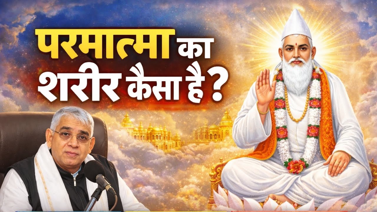 परमात्मा का शरीर कैसा है? Sant Rampal Ji Maharaj Satsang Video !! Sant Kabir !! 