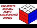 КАК СОБРАТЬ КУБИК РУБИКА 3х3 Самый простой способ | Этап 3