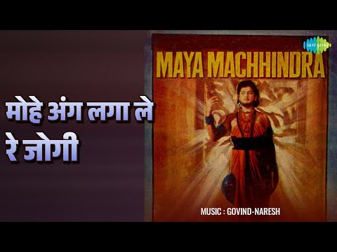 मोहे अंग लगा ले रे जोगी | Maya Machhindra | Govind Ji | Usha Mangeshkar Songs
