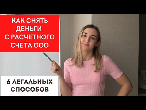 Как снять деньги с расчетного счета ООО? 6 легальных способов