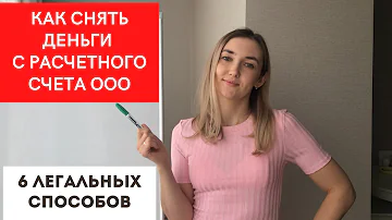 Почему нельзя снимать деньги с ооо