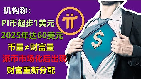 外媒对Pi Network价格预估起步价在1-2美元，2025年达到60美元，Pi Network未上主网前派先锋比的是币量，公开后可能币量不一定等于财富量，pi公开主网后必定会迎来财富在分配！