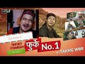 फुर्के.न:1 भाग.३ Furke No.1 Episode:5  Wilson Bikram Rai Takme&Aruna karki Nepali Comedy Web Series