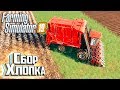 КАК Я ХЛОПОК СОБИРАЛ - #3 - FARMING SIMULATOR 19