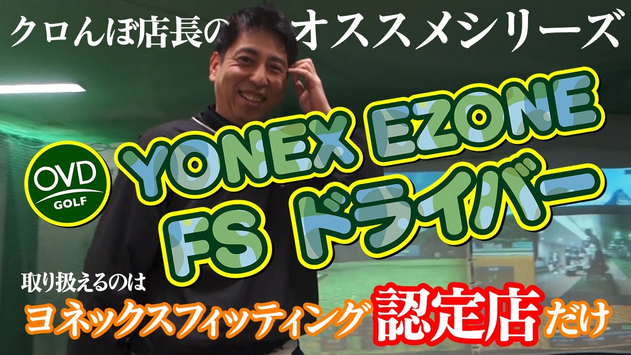 ヨネックス EZONE FS ドライバー降臨！クロんぼ店長オススメの超低