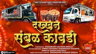 दख्खन संबळ कावडी/Dakkhan Sambal Kawadi By Shree Sai Samrat Band Deola