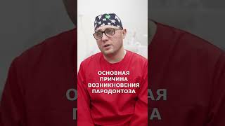 ОСНОВНАЯ ПРИЧИНА ВОЗНИКНОВЕНИЯ ПАРОДОНТОЗА