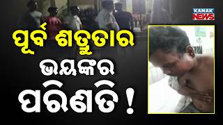ପୂର୍ବ ଶତ୍ରୁତାର ଭୟଙ୍କର ପରିଣତି!  |Youth Seriously Injured in Group Attack Over Liquor