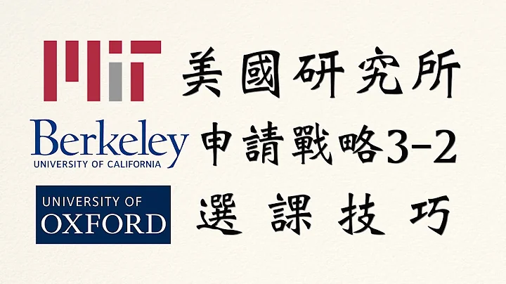 美国研究所申请战略3-2：选课技巧 ｜大学成绩准备｜欧美硕博士申请 | 出国留学 - 天天要闻